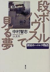 段ボールハウスで見る夢―新宿ホームレス物語