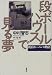 段ボールハウスで見る夢―新宿ホームレス物語
