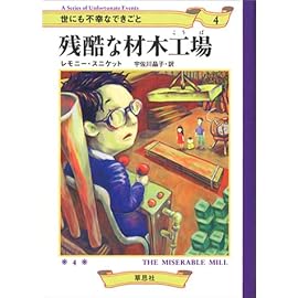 残酷な材木工場   世にも不幸なできごと〈4〉