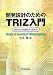 �J���݌v�̂��߂�TRIZ����\�����𐶂ޖ������̎v�l�@