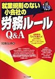 就業規則のない小会社の労務ルールQ&A/