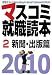 マスコミ就職読本〈2010年度版 2〉新聞・出版篇