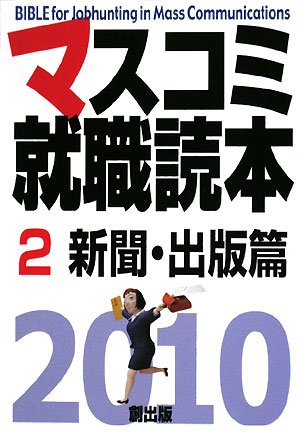 マスコミ就職読本〈2010年度版 2〉新聞・出版篇