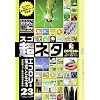 超ネタ 23 エコロジーと環境と生活