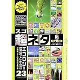 超ネタ 23 エコロジーと環境と生活