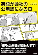 英語が会社の公用語になる日 (中経出版)