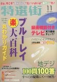 特選街 2009年 11月号 [雑誌]