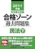 2011年版　司法書士試験　合格ゾーン　過去問題集　民法（下） (司法書士試験シリーズ)