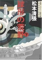 球形の荒野〈下〉―長篇ミステリー傑作選 (文春文庫)
