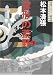 球形の荒野〈下〉―長篇ミステリー傑作選 (文春文庫)