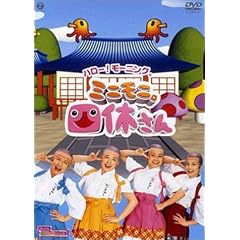 ハロー!モーニング。“ミニモニ。四休さん” [DVD]