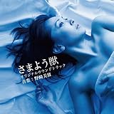 さまよう獣　オリジナルサウンドトラック