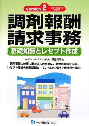 調剤報酬請求事務 Version2―基礎知識とレセプト作成 平成20年度4月改定準拠