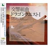 交響組曲「ドラゴンクエストI」