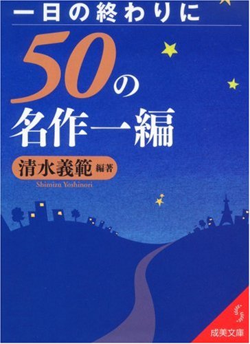 一日の終わりに50の名作一編 (成美文庫)