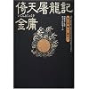 倚天屠龍記〈第4巻〉魔女と魔剣と