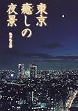 東京癒しの夜景