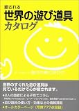 癒される世界の遊び道具カタログ
