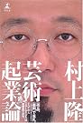 芸術起業論