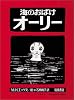 海のおばけオーリー (大型絵本 (17))