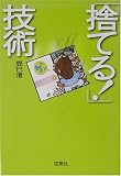 「捨てる!」技術 (宝島社文庫)