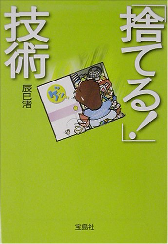 「捨てる!」技術 (宝島社文庫)