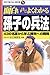 面白いほどよくわかる孫子の兵法―43の名言から学ぶ勝利への戦略 (学校で教えない教科書)