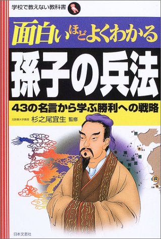 Cover image : 面白いほどよくわかる孫子の兵法―43の名言から学ぶ勝利への戦略 (学校で教えない教科書)