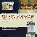 旭川と道北の建築探訪 建築探訪シリーズ