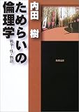 ためらいの倫理学―戦争・性・物語