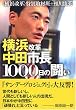横浜改革 中田市長1000日の闘い