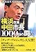 横浜改革 中田市長1000日の闘い