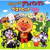 それいけ!アンパンマン ベストヒット’06