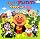 それいけ!アンパンマン ベストヒット’06
