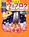 誰でもできる 無料ではじめるウェブログホームページ