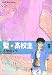 聖・高校生 9 (9) (ヤングキングコミックス)