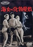 海女の化物屋敷 [DVD]