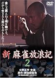 雑賀俊郎｜新 麻雀放浪記 2 [DVD]