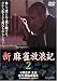 新 麻雀放浪記 2 [DVD]