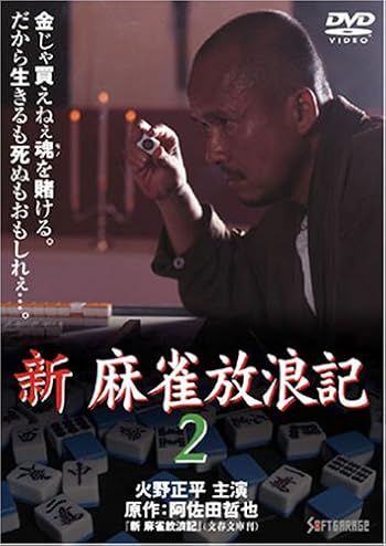 新 麻雀放浪記 2 [DVD]