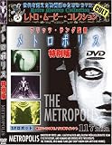 メトロポリス 特別編 [DVD]