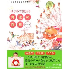 はじめて出会う育児の百科 0~6歳