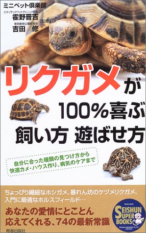 リクガメが100%喜ぶ飼い方遊ばせ方―自分に合った種類の見つけ方から快適カメ・ハウス作り、病気のケアまで (SEISHUN SUPER BOOKS)