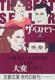 ザ・ベストセラー〈上〉 (文春文庫)