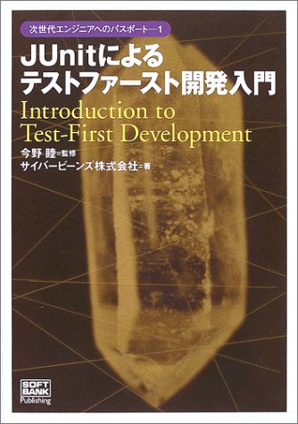 JUnitによるテストファースト開発入門 (次世代エンジニアへのパスポート)(サイバービーンズ/今野 睦)