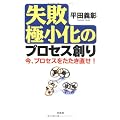 失敗極小化のプロセス創り―今、プロセスをたたき直せ!