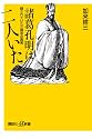 諸葛孔明は二人いた――隠されていた三国志の真実 (講談社+α新書 450-1C)