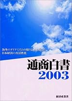 通商白書〈2003〉―海外のダイナミズムの取り込みを通じた日本経済の再活性化