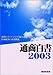 通商白書〈2003〉―海外のダイナミズムの取り込みを通じた日本経済の再活性化