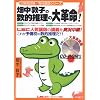 畑中敦子の数的推理の大革命! (公務員試験・専任講師シリーズ)